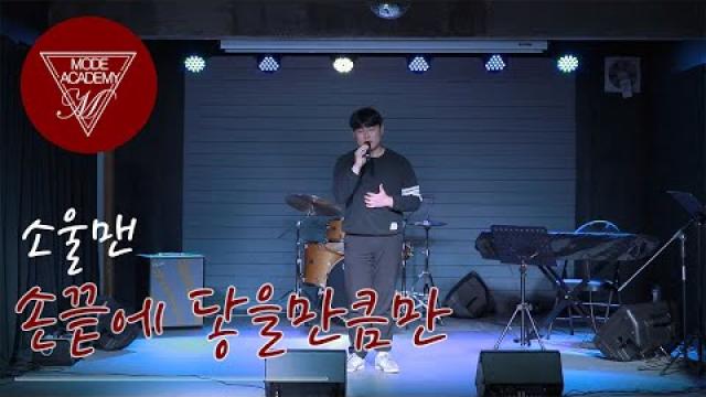소울맨 - 손끝에 닿을만큼만 (Cover by.지태근)순천 모드실용음악학원