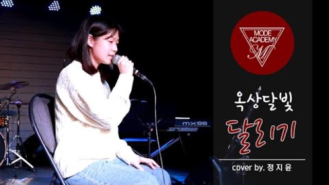 옥상달빛 - 달리기 (Cover by.정지윤) 순천 모드실용음악학원