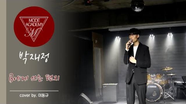 박재정 - B에게 쓰는 편지 (Cover by.이동규) 순천모드실용음악학원