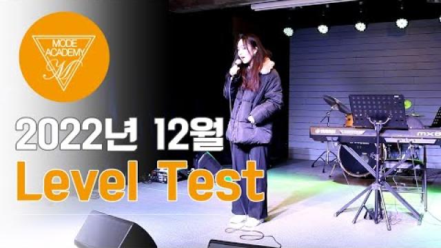 순천 모드실용음악학원 2022년 12월 Level Test