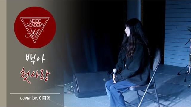 백아 - 첫사랑 (Cover by.이지명) 순천 모드실용음악학원