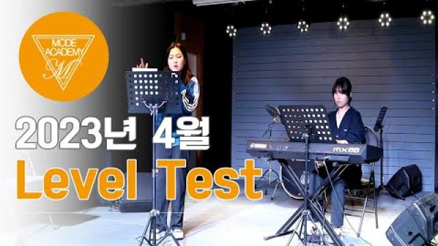 순천 모드실용음악학원 2023년 4월 Level Test