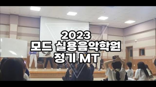 순천모드실용음악학원 모드실용음악학원 2023 MT 영상:)