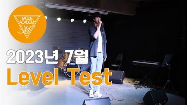 순천 모드실용음악학원 2023년 7월 Level Test