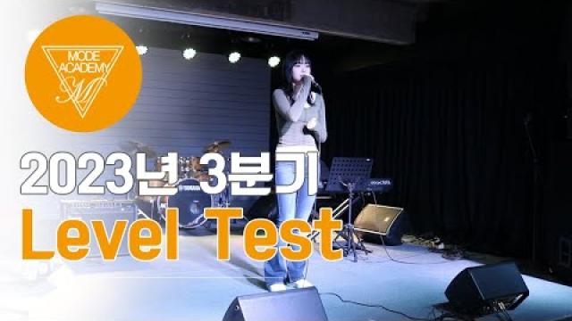 순천 모드실용음악학원 2023년 3분기 Level Test