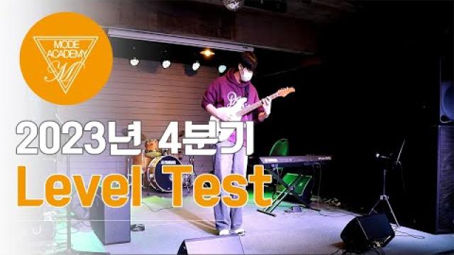 순천 모드실용음악학원 2023년 4분기 Level Test