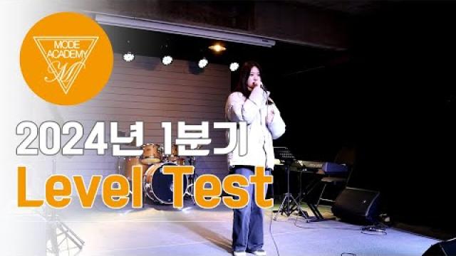 순천 모드실용음악학원 2024년 1분기 Level Test