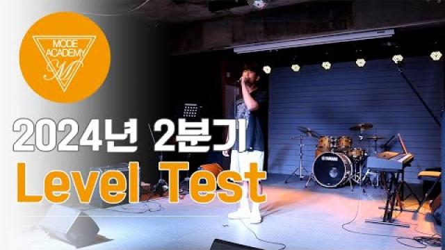 순천 모드실용음악학원 2024년 2분기 Level Test