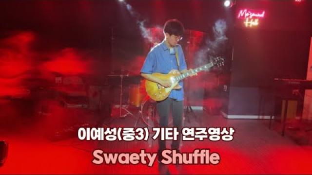 순천모드실용음악학원 Guitar COVER : 이예성(중3) - Sweaty Shuffle