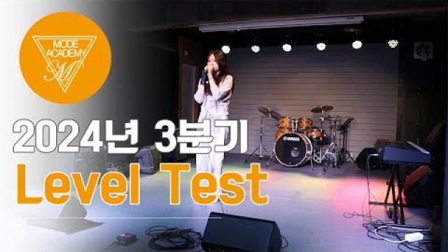 순천 모드실용음악학원 2024년 3분기 level test