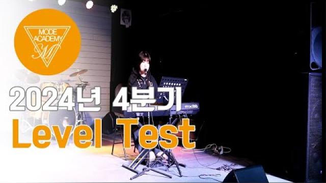 순천 모드실용음악학원 2024년 4분기 Level Test