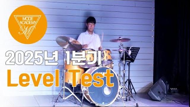 순천 모드실용음악학원 2025년 1분기 level test